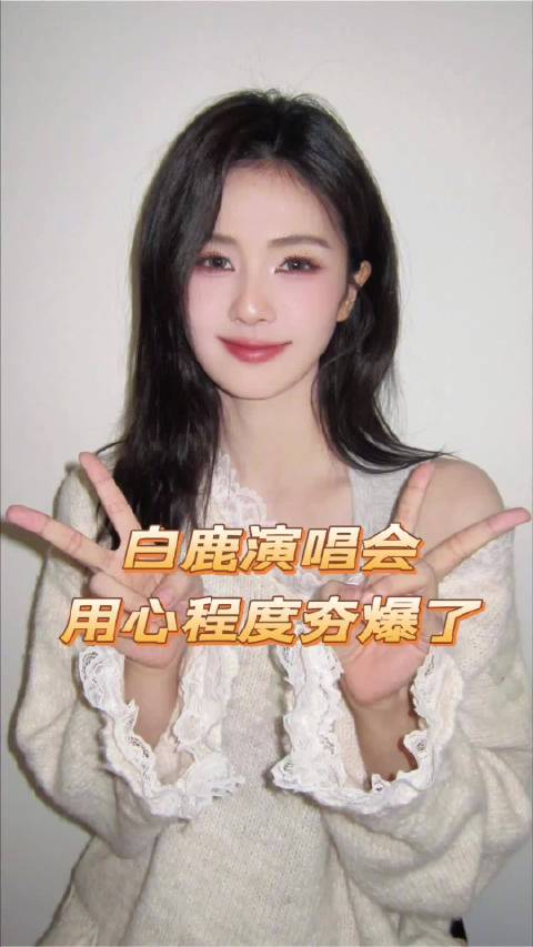 白鹿演唱会的用心程度简直夯爆了，票价总和等于十年