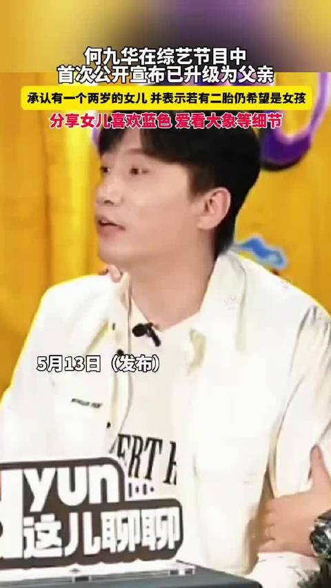 何九华综艺官宣当爸，自曝有两岁女儿