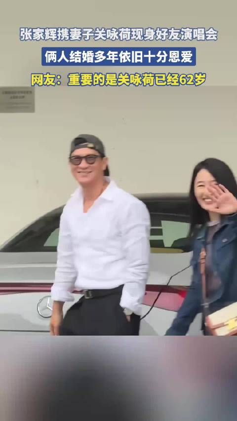张家辉携妻子关咏荷现身好友演唱会，俩人结婚多年依旧十分恩爱