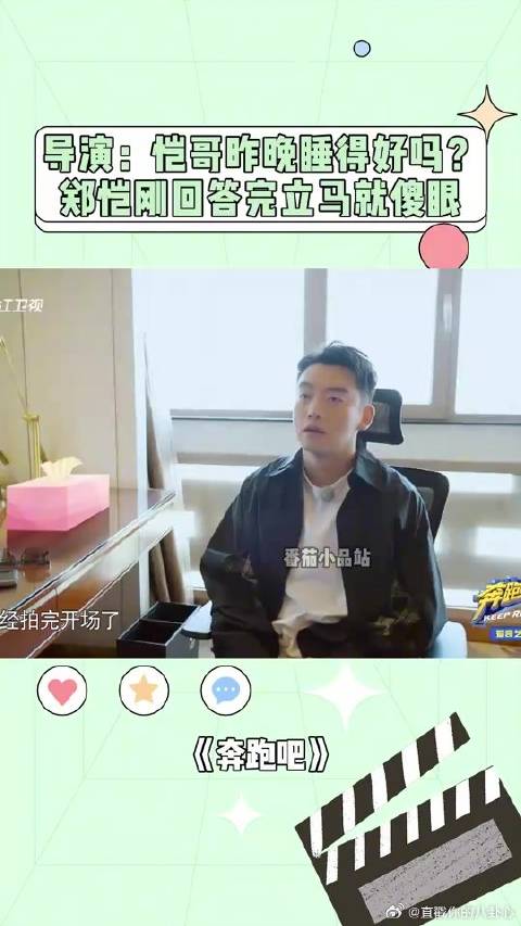 导演：恺哥昨晚睡得好吗？郑恺刚回答完，立马就傻眼