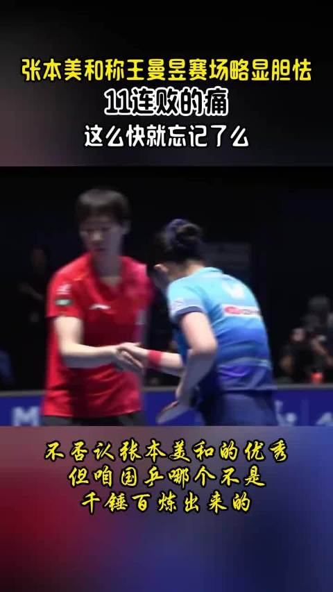 张本美和称王曼昱赛场略显胆怯，11连败的痛，这么快忘了么