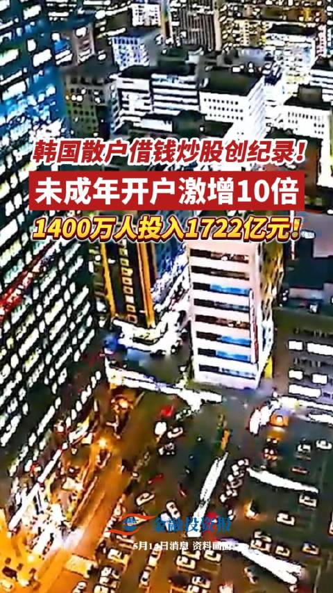 韩国散户借钱炒股创纪录！未成年开户激增10倍