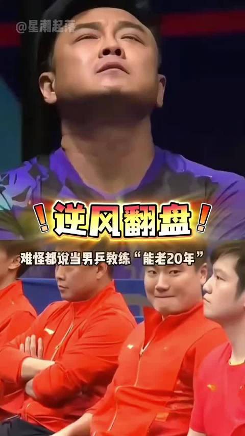 王皓肖战场边指导，梁靖崑让二追三捍卫国乒荣耀