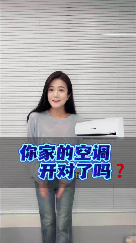 你家的空调开对了吗？来听听洁哥怎么说！