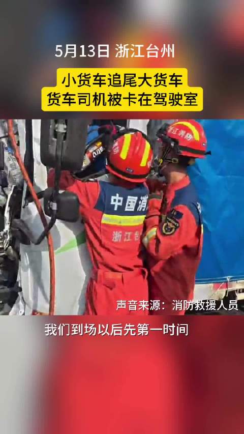 小货车追尾司机被卡，消防八分钟成功救援