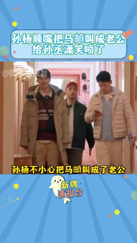 孙杨顺嘴把马頔叫成老公给孙丞潇笑喷了 马頔一天太多身份了