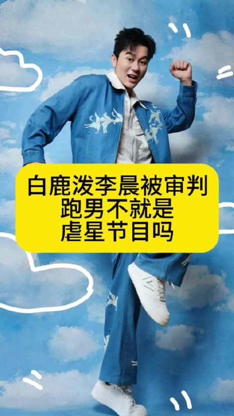白鹿泼李晨被审判，跑男不就是“虐星”节目吗