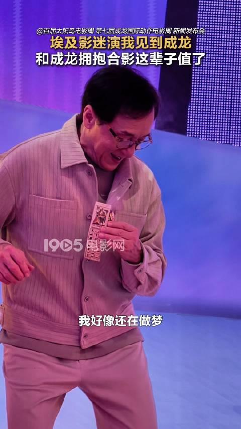 埃及影迷见成龙直呼似梦境，太阳岛电影周发布会举行