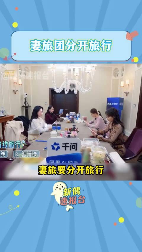 妻旅2026分幸福浪漫双线，李纯马頔等四对夫妻选择引期待