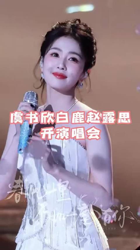虞书欣白鹿赵露思开演唱会
