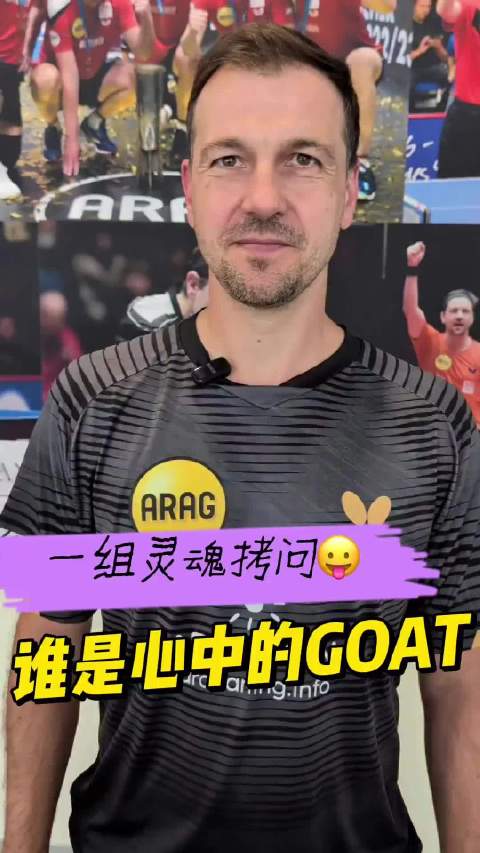 波尔心中的GOAT
