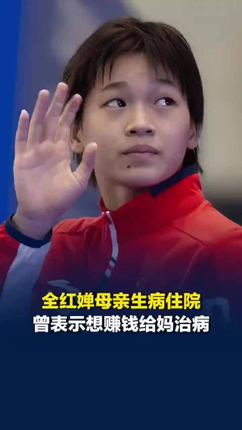 全红婵妈妈住院病床前守护