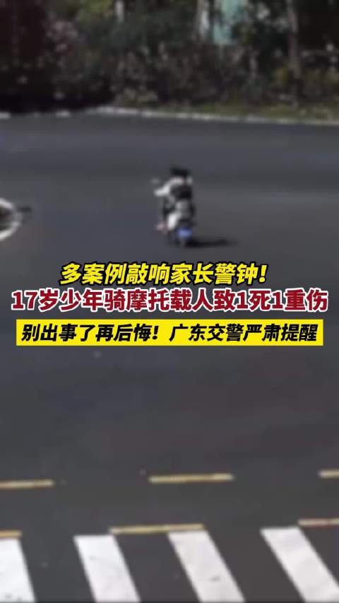 17岁少年骑摩托载人致1死1重伤，未满16岁骑电鸡致死被索赔百万
