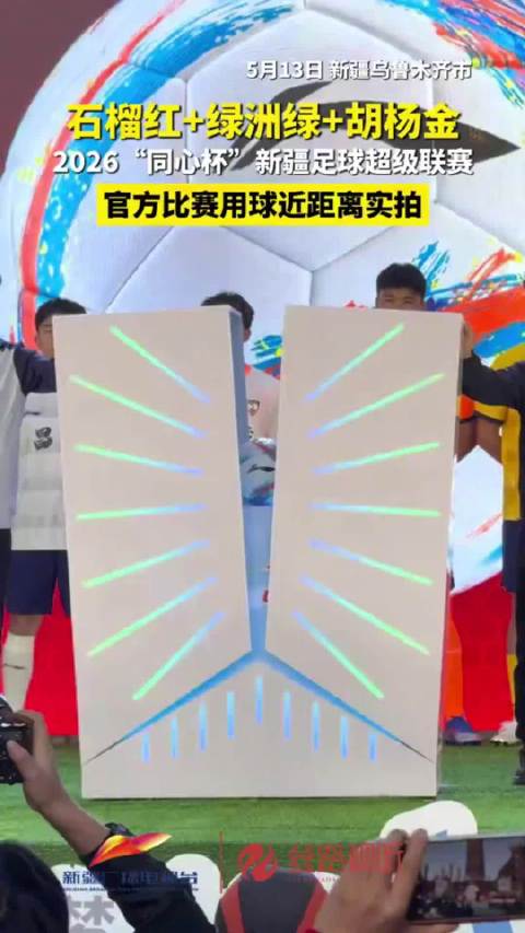 石榴红+绿洲绿+胡杨金 2026“同心杯”新疆足球超级联赛官方比赛用球近距离实拍