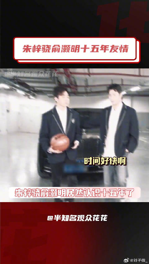 朱梓骁俞灏明再合体