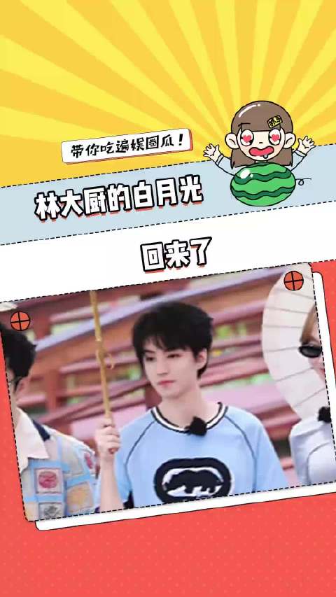 林大厨的白月光回来了！不仅是林大厨的白月光也是我的！王俊凯 杨紫