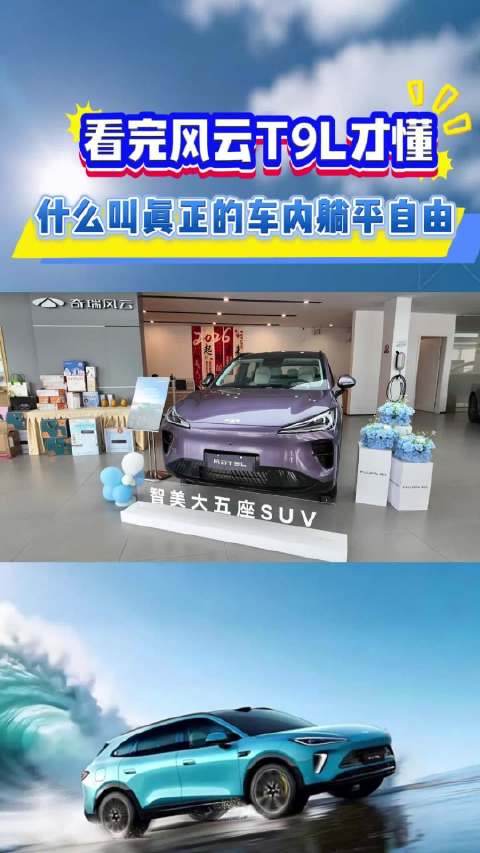 风云T9L领衔15万级混动SUV，空间智驾驾控全面领先