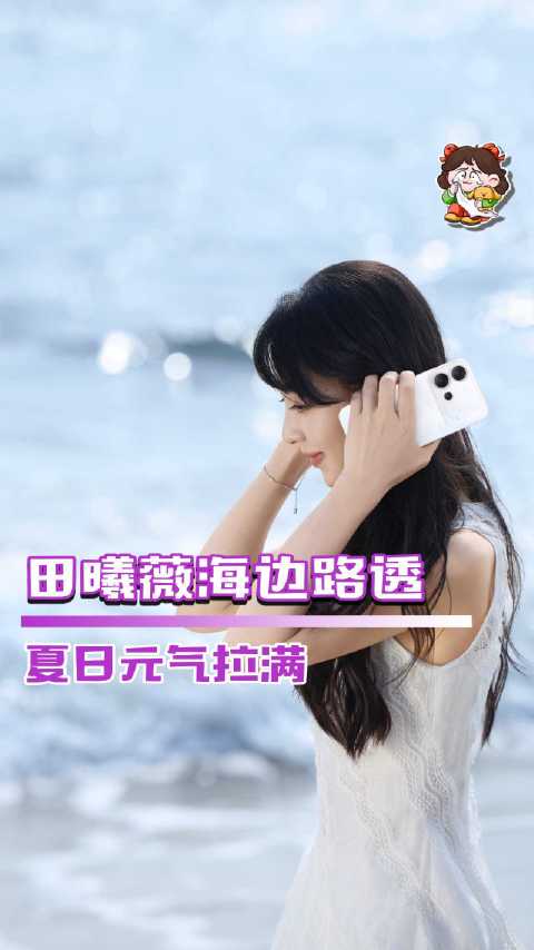 解锁路透小田（海边版）田曦薇拿手机的方式都像在拍画报