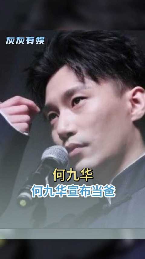 何九华首次公开承认已为人父