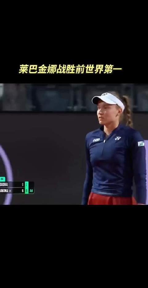 莱巴金娜罗马站晋级将战普利斯科娃