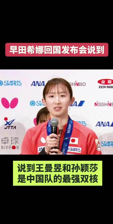 早田希娜王曼昱孙颖莎是中国队的最强双核