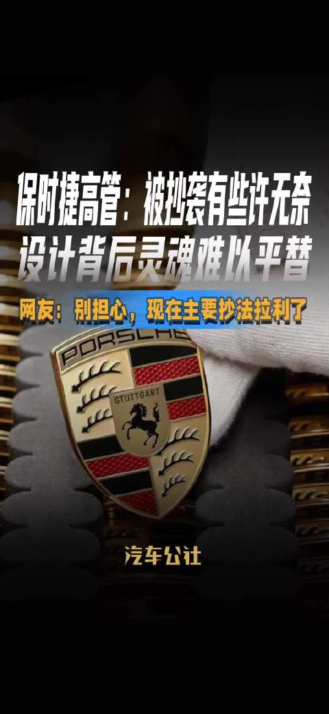 保时捷高管回应抄袭现象称设计灵魂难替代