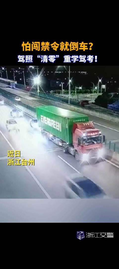 怕闯禁令就倒车？驾照“清零”重学驾考！