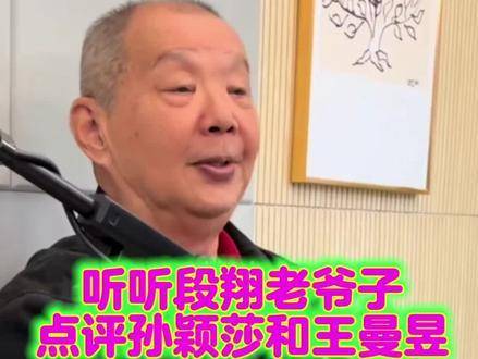 段翔老爷子深度解析孙颖莎与王曼昱的巅峰对决！