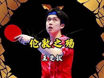 国乒26载不败神话终结！伦敦悲歌，新生代小将独木难支！