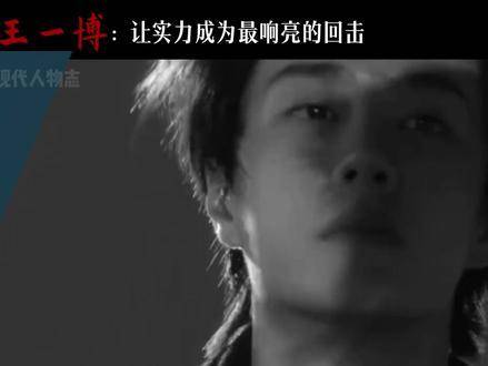 王一博凭什么持续闪耀顶流舞台七年之久？