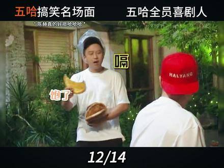 五哈爆笑高光时刻，邓超与陈赫上演凡尔赛巅峰对决，全员化身喜剧天花板！