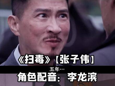 《扫毒》里那些令人难忘的配音，声线背后的神秘高手