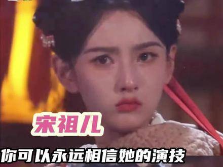 宋祖儿的演技，向来值得信赖！