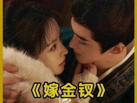 田曦薇闫桉主演《嫁金钗》，真假千金替嫁风波引爆权谋