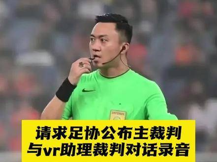 强烈呼吁公开主裁判与VR助理裁判在终场阶段的对话录音！