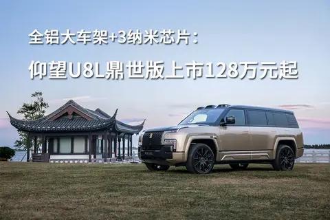 全铝大车架3纳米芯片:仰望U8L鼎世版上市128万元起