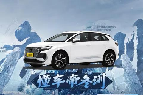 2025冬测：奥迪 Q4 e-tron 表现剖析