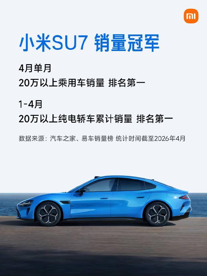 小米汽车宣布:YU7拿下1-4月全国SUV销量第一_零售_车型_许婧
