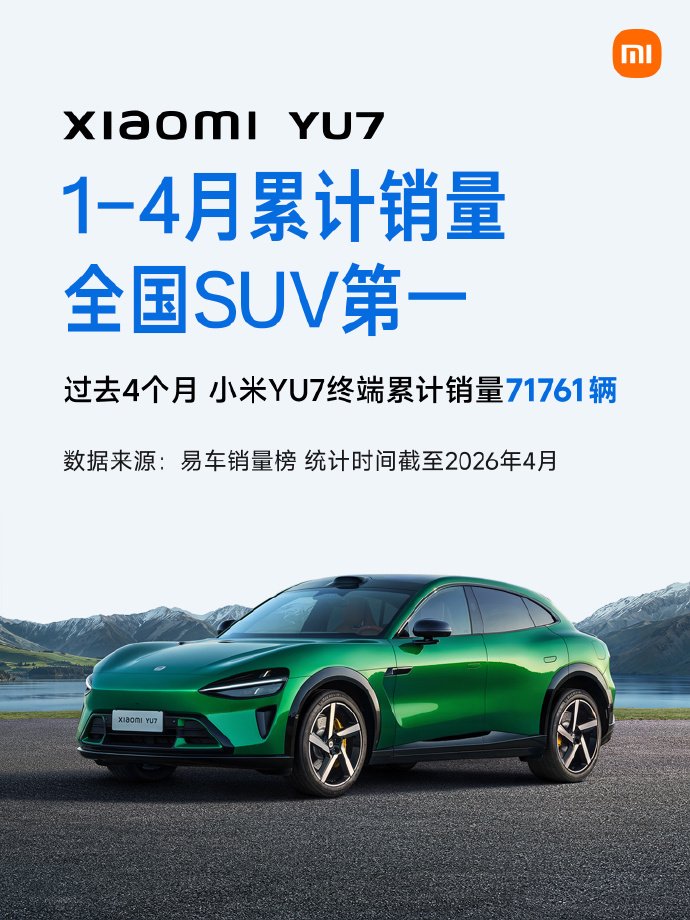 小米汽车宣布:yu7拿下1-4月全国suv销量第一