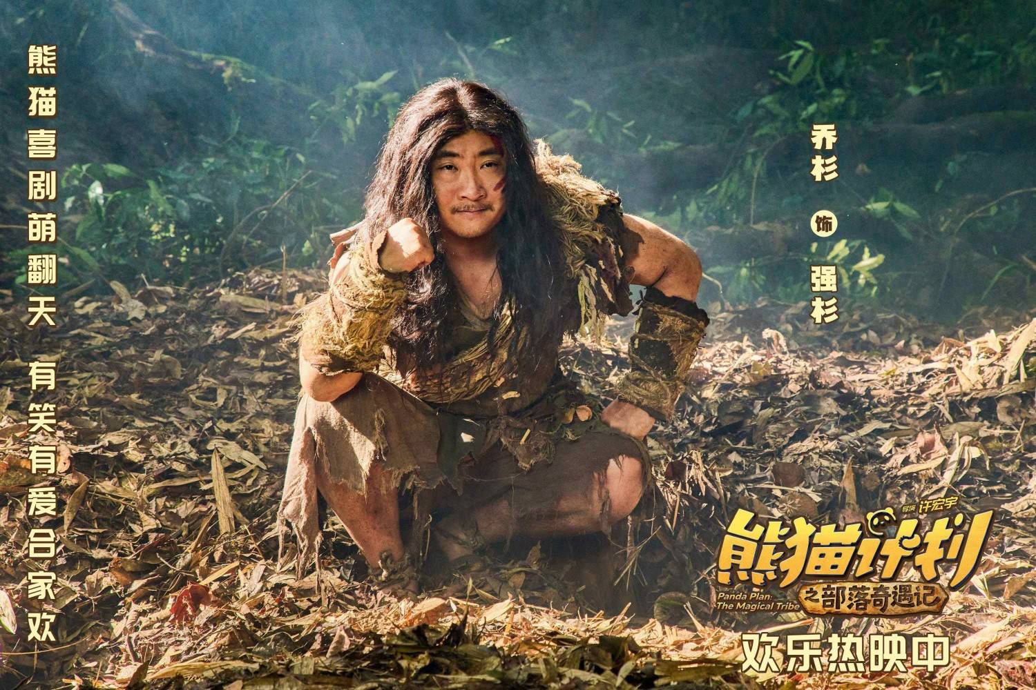 《熊猫计划之部落奇遇记》曝“部落认亲”正片片段马丽于洋温暖演绎“爱的拥抱”！
