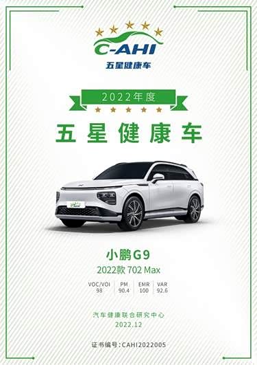 在意你的每一次呼吸!小鹏G9获中国汽研五星健康车认证