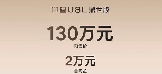 仰望U8L鼎世版开启预售:130万起,三季度交付,意向金2万可锁定