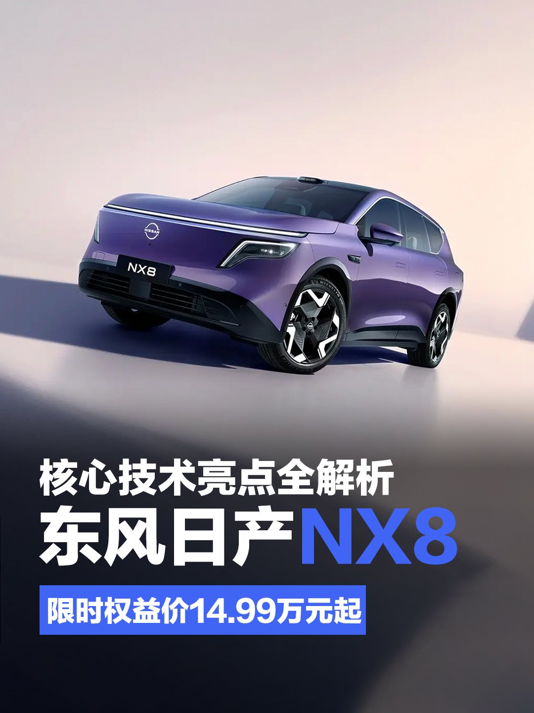 东风日产NX8——核心技术亮点全解析 | BitAuto