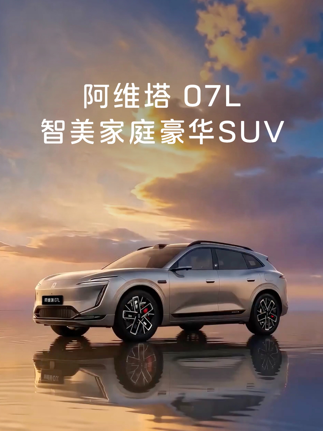 阿维塔07L 豪华SUV 官图公布，华为乾崑联合设计 - 新闻- 17173