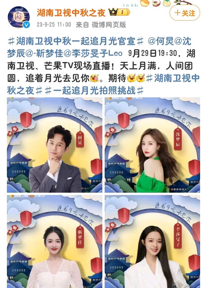 湖南卫视中秋晚会阵容官宣,主持人仅四人,何炅带领三位女主持