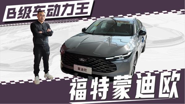 新福特蒙迪欧的发动机和变速箱怎么样_驾驶坐标系