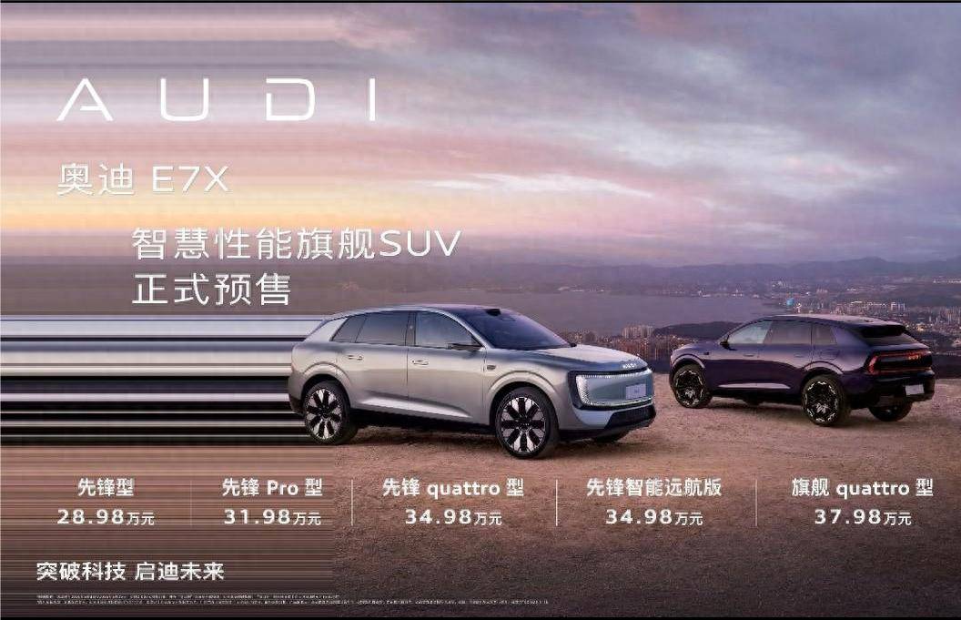 28.98万入门即满配!奥迪E7X把空气悬架、quattro带进主流价段