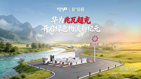 【原创】央视春节特别报道：华为兆瓦超充让电动重卡全场景畅行无阻 – 运输人网