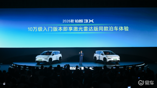 2026 款铂智 3X 正式上市，限时权益价 9.48 万元起