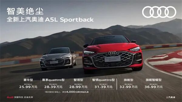全新上汽奥迪A5L Sportback上市 臻享价25.99万起